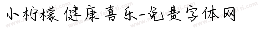 小柠檬 健康喜乐字体转换